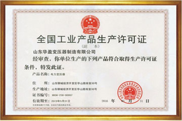 石河子华盈变压器厂工业生产许可证